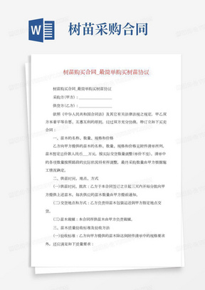 树苗购买合同_最简单购买树苗协议