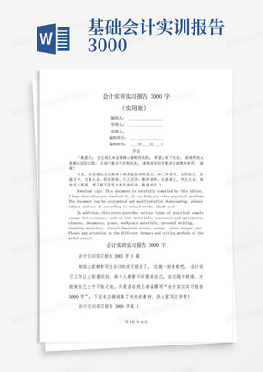 会计实训实习报告3000字