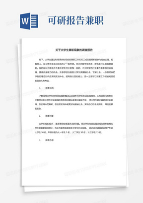 社会实践报告:关于大学生兼职现象的调查报告(5000字)