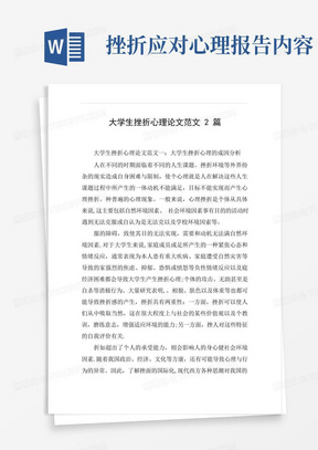 大学生挫折心理论文范文2篇