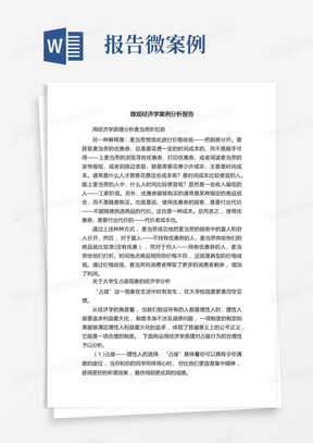 微观经济学案例分析报告