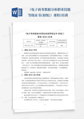 《电子商务数据分析职业技能等级证书(初级)》课程(培训