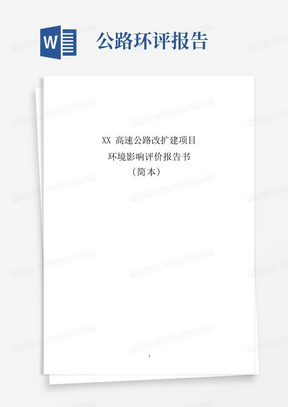 XX高速公路改扩建项目环境影响评价报告书简本(15页)