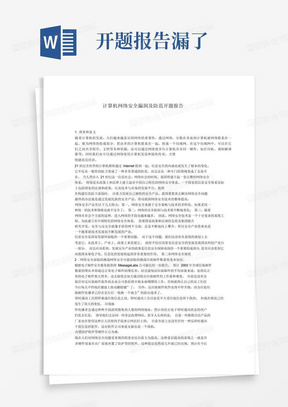 计算机网络安全漏洞及防范开题报告