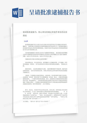 提请批准逮捕书:核心事实的确定和案件事实的还原描述