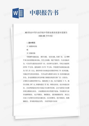 XX职业中等专业学校中等职业教育质量年度报告