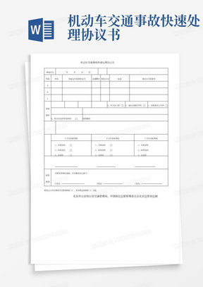 机动车交通事故快速处理协议书(北京市)