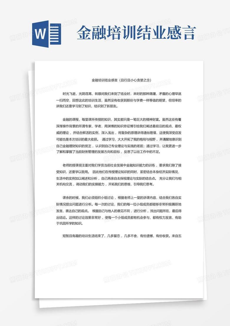 金融培训结业感言