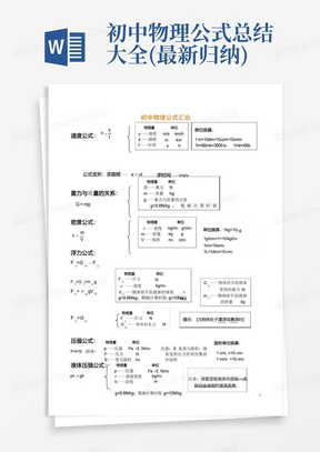 初中物理公式总结大全(最新归纳)