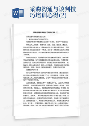 采购沟通与谈判技巧培训心得(2)