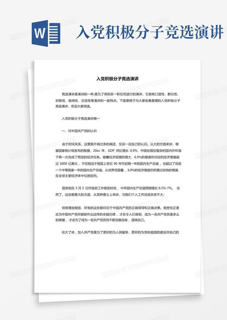入党积极分子竞选演讲