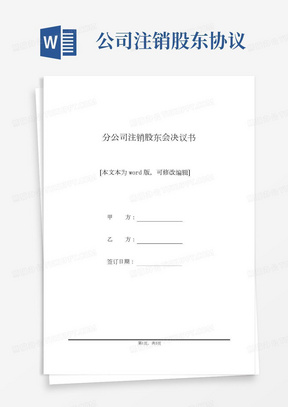 分公司注销股东会决议书(标准版)