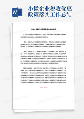 小微企业税收优惠政策落实工作总结