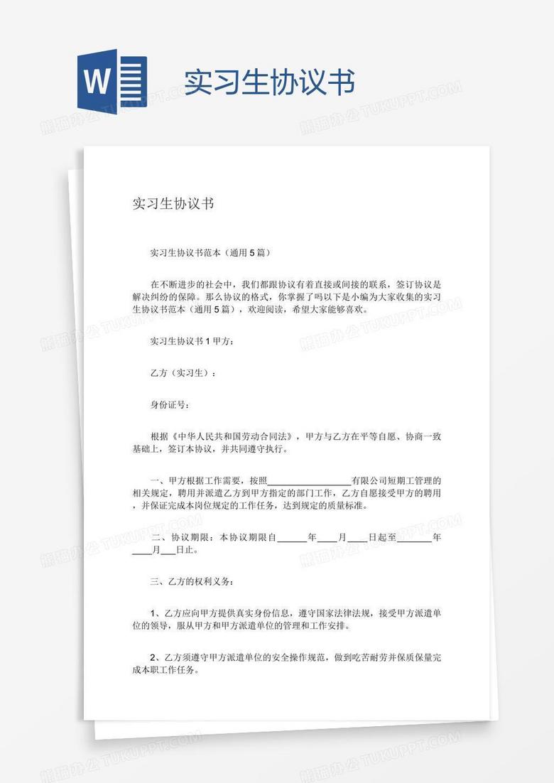 实习生协议书