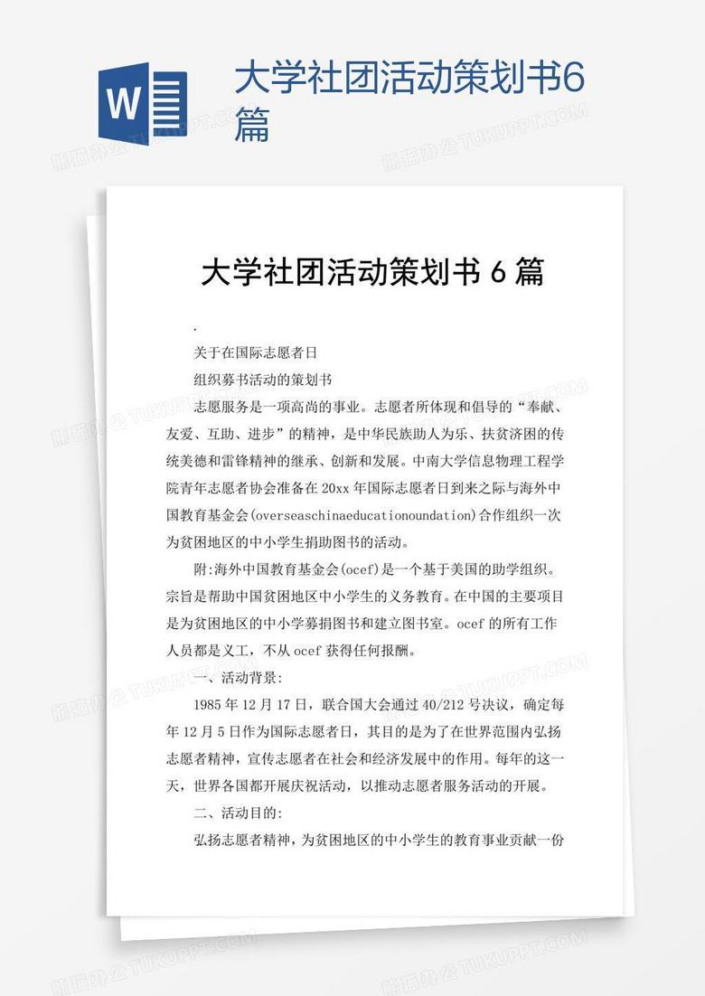 大学社团活动策划书6篇