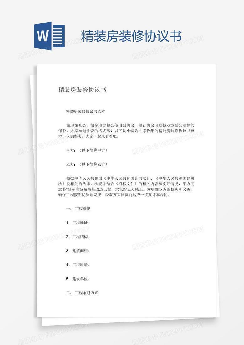 精装房装修协议书