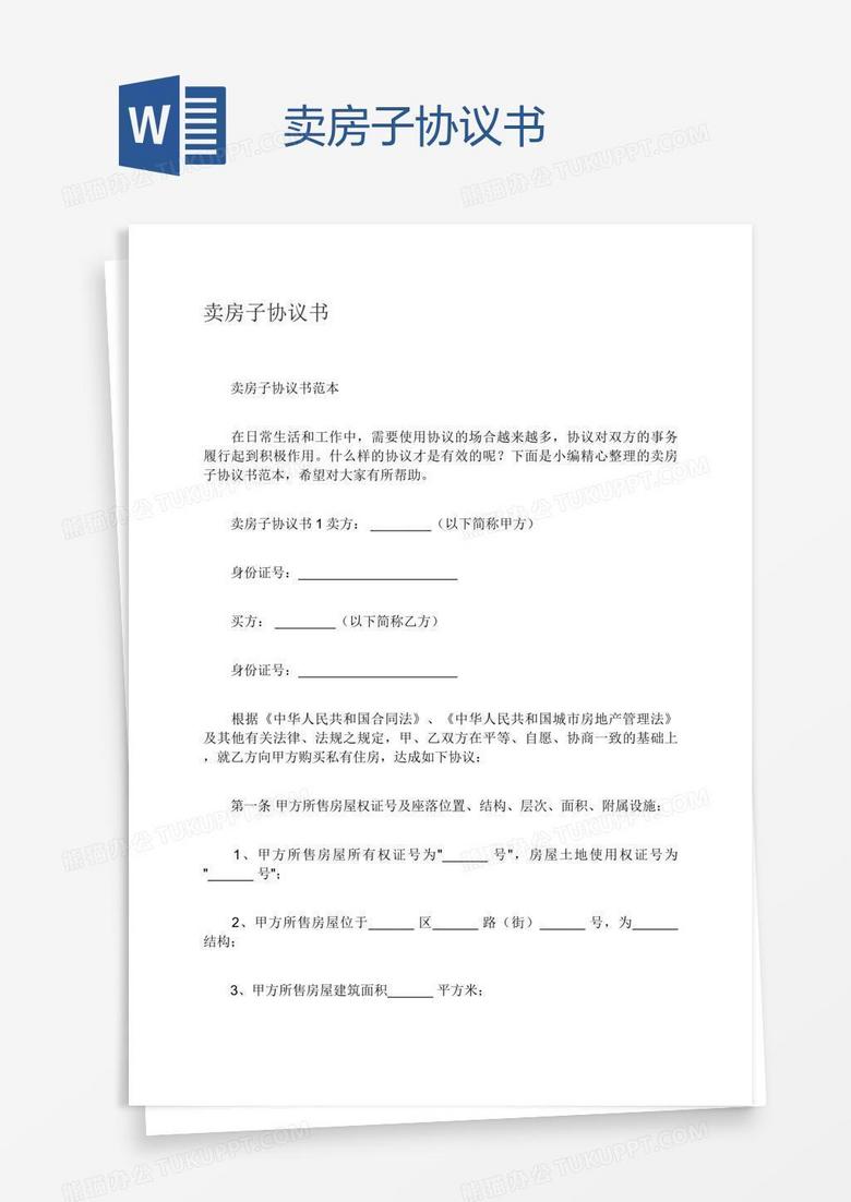 卖房子协议书