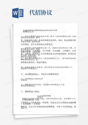 代理招聘及猎聘收费标准和委托代理招聘协议书