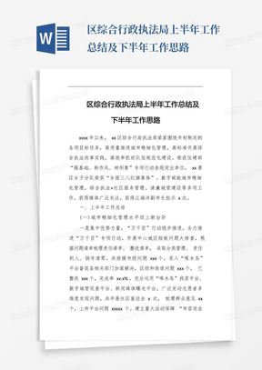 区综合行政执法局上半年工作总结及下半年工作思路