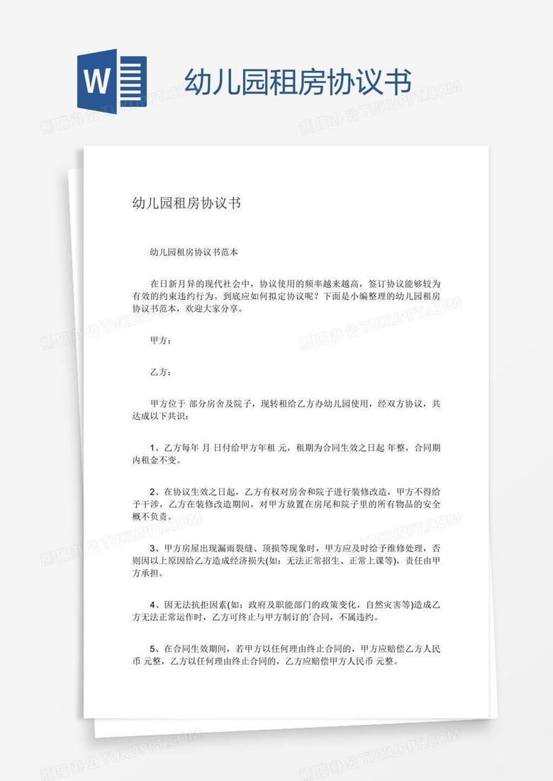 幼儿园租房协议书