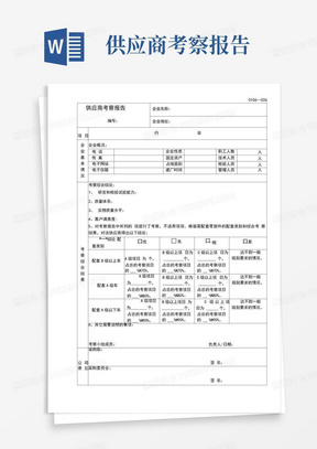 供应商考察报告