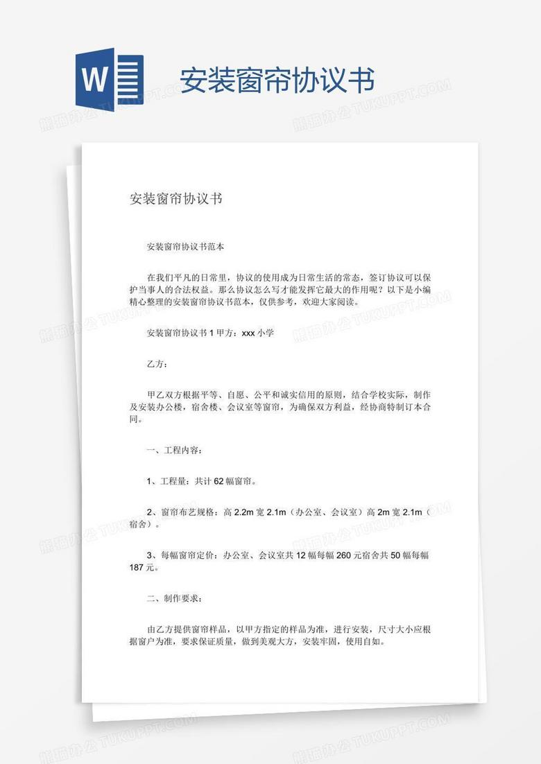 安装窗帘协议书