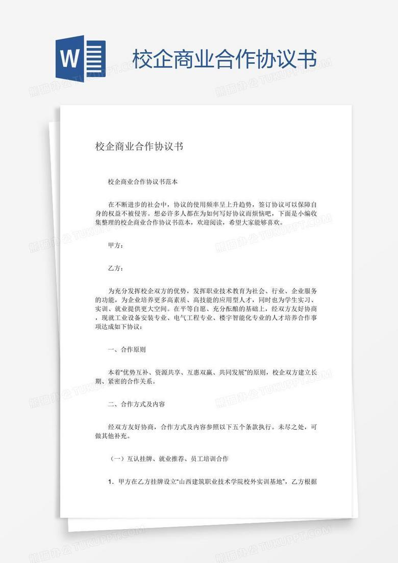 校企商业合作协议书