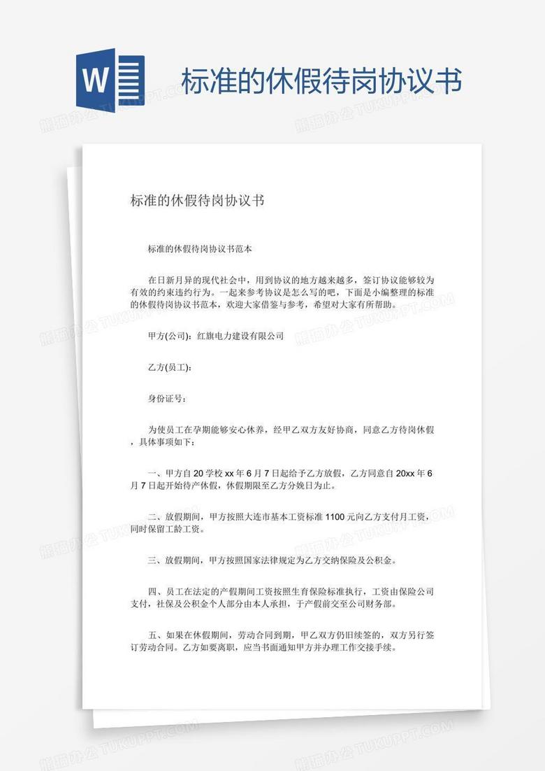 标准的休假待岗协议书