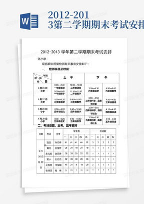 2012-2013第二学期期末考试安排