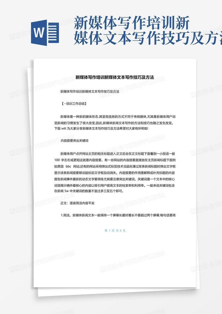 新媒体写作培训新媒体文本写作技巧及方法