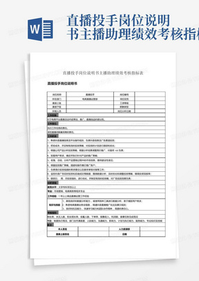 直播投手岗位说明书主播助理绩效考核指标表