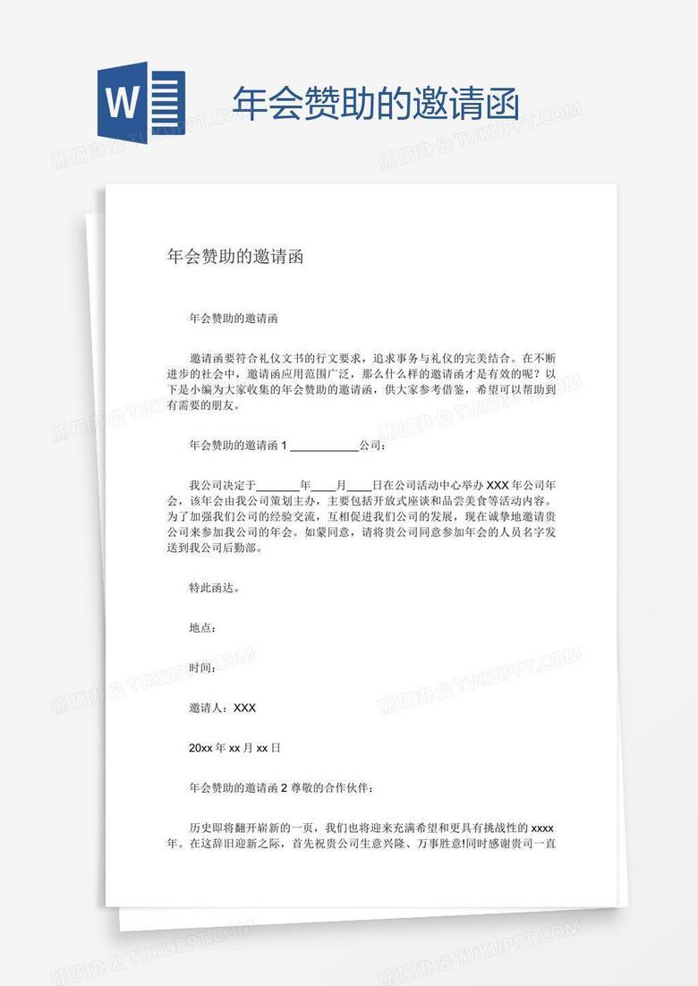 年会赞助的邀请函