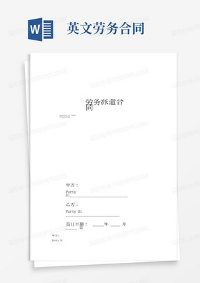 劳务派遣合同协议(中英文版)