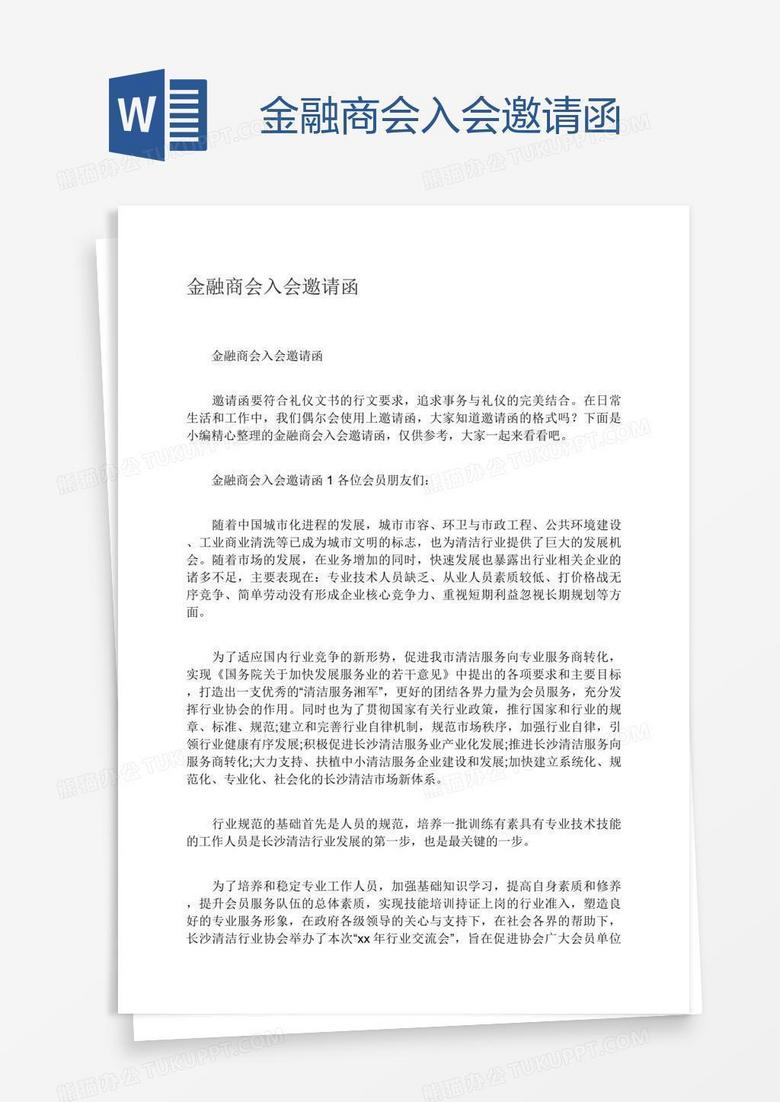 金融商会入会邀请函