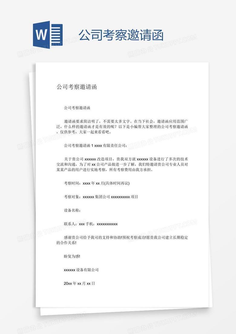 公司考察邀请函