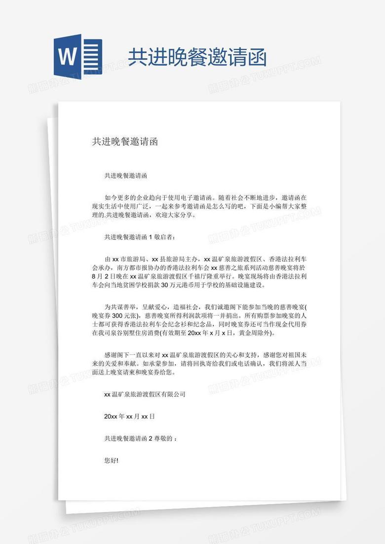 共进晚餐邀请函