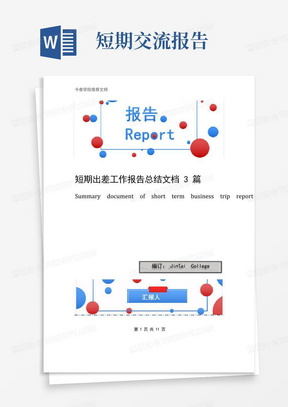 短期出差工作报告总结文档3篇