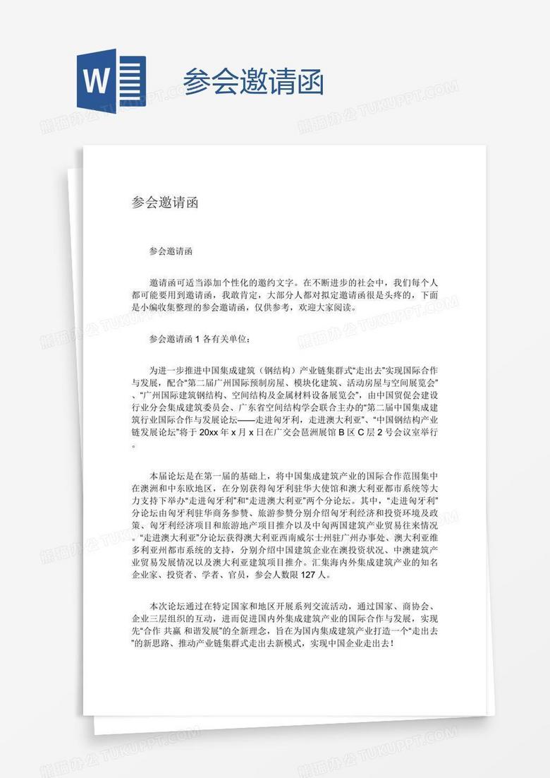 参会邀请函