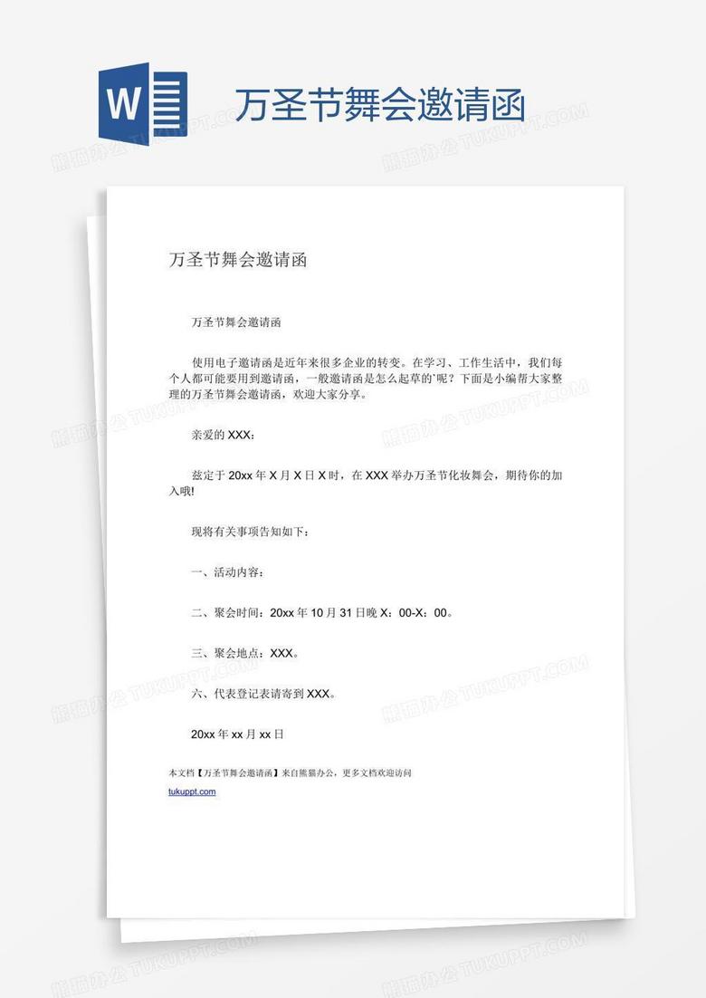 万圣节舞会邀请函