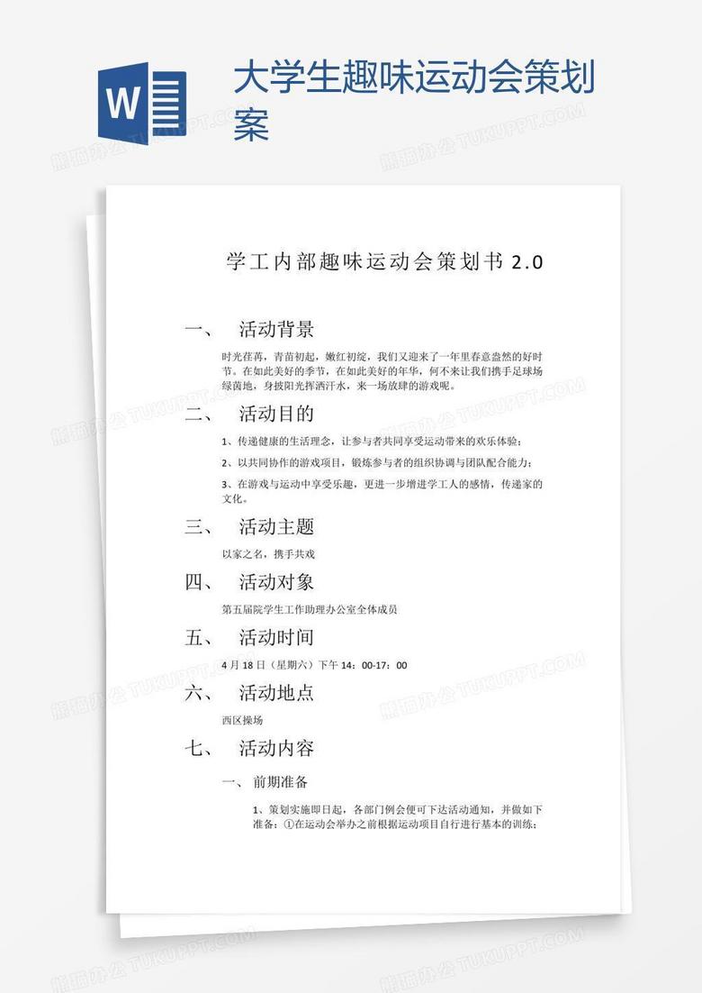 大学生趣味运动会策划案