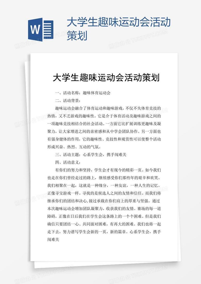 大学生趣味运动会活动策划