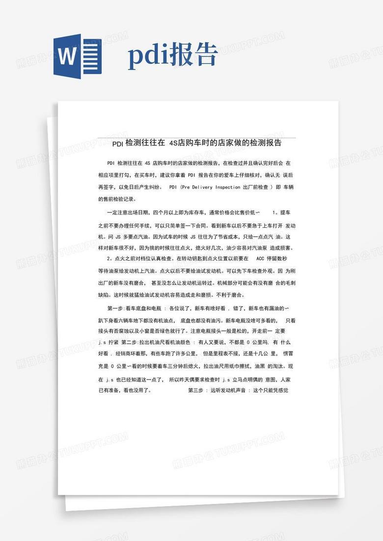 pdi检测往往在4s店购车时的店家做的检测报告_图文Word模板下载_编号qydmkeae_熊猫办公