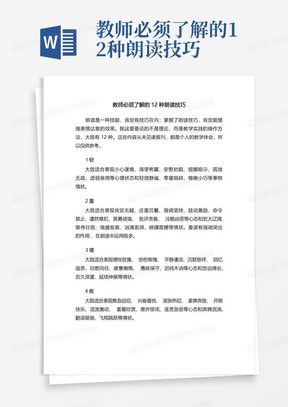 教师必须了解的12种朗读技巧