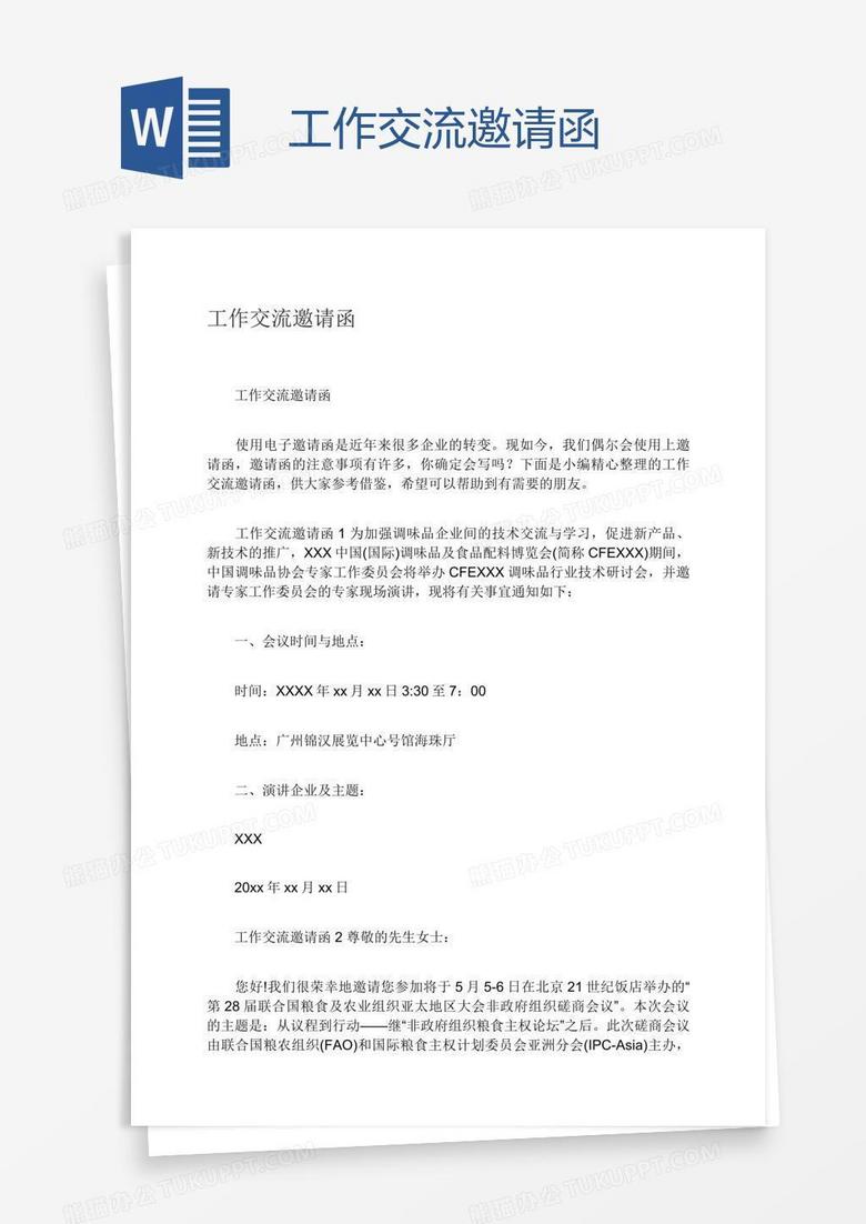 工作交流邀请函