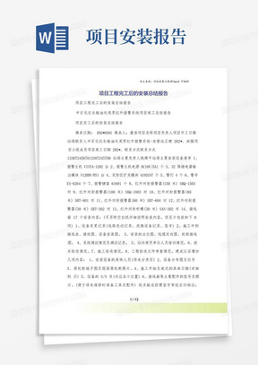 项目工程完工后的安装总结报告