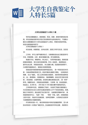 大学生自我鉴定个人特长5篇