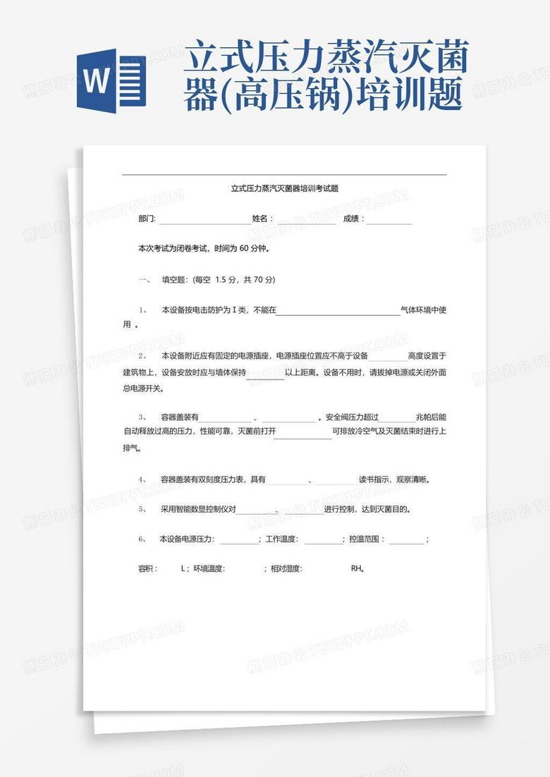 立式压力蒸汽灭菌器(高压锅)培训题