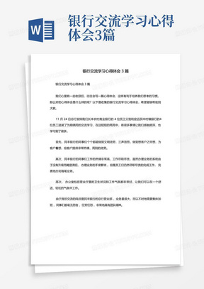 银行交流学习心得体会3篇