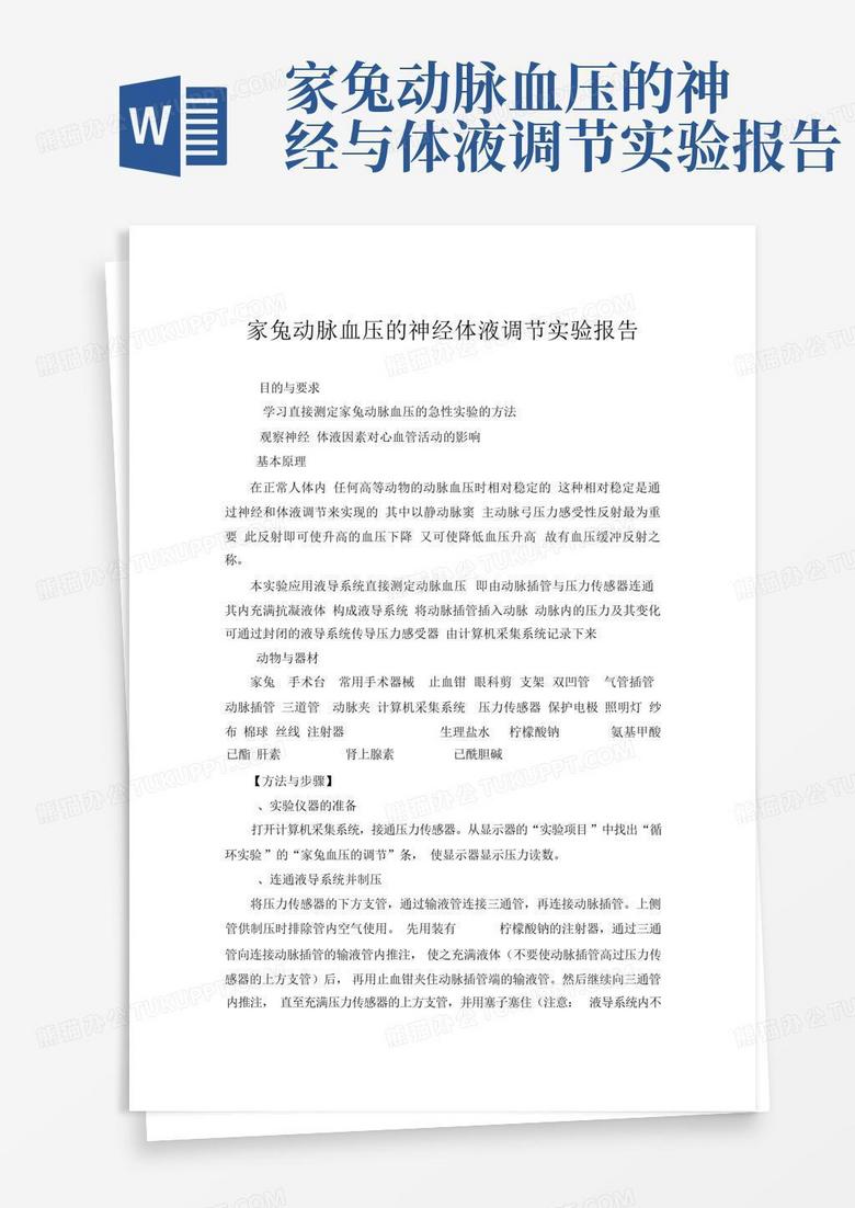 家兔动脉血压的神经体液调节实验报告