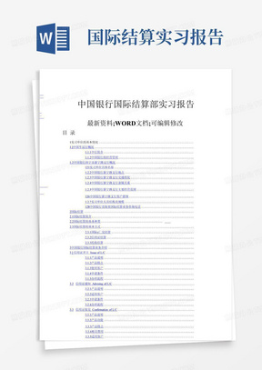 中国银行国际结算部实习报告